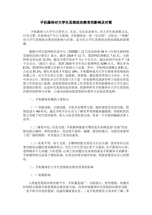 手机媒体对大学生思想政治教育的影响及对策