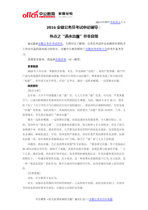 2016安徽公务员考试申论辅导:热点之“洒水治霾”并非良策