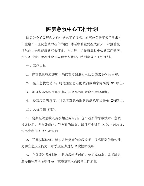 医院急救中心工作计划