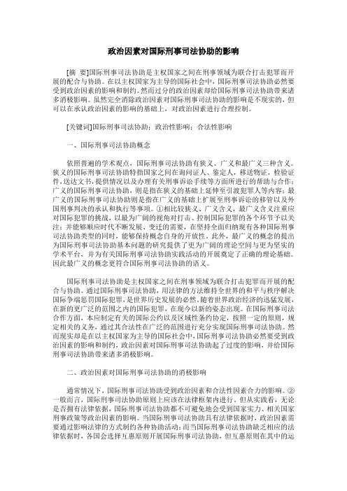 政治因素对国际刑事司法协助的影响