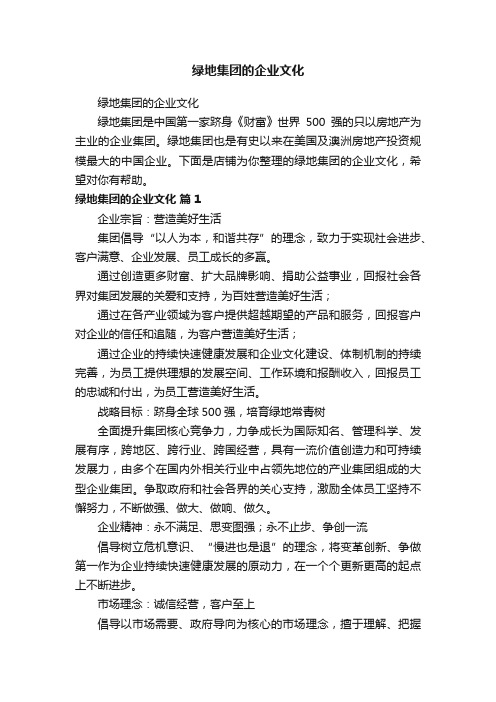 绿地集团的企业文化