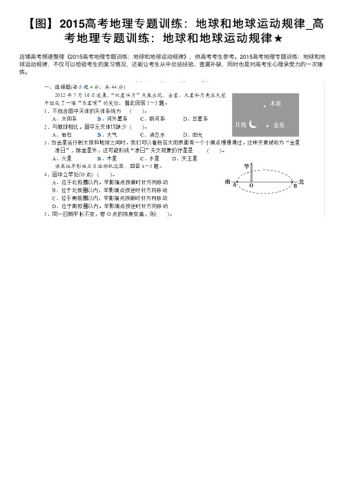 【图】2015高考地理专题训练：地球和地球运动规律_高考地理专题训练：地球和地球运动规律★