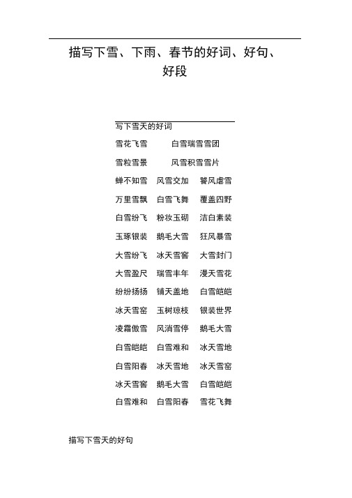 描写下雪、下雨、春节的好词、好句、好段