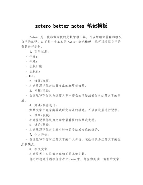 zotero better notes 笔记模板