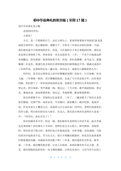 初中毕业典礼的发言稿(实用17篇)