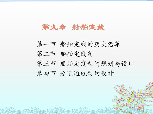 9海上交通工程第九章船舶定线