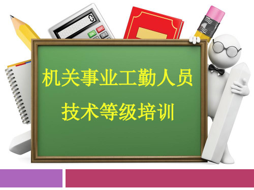 2015年机关事业工勤人员技术等级培训