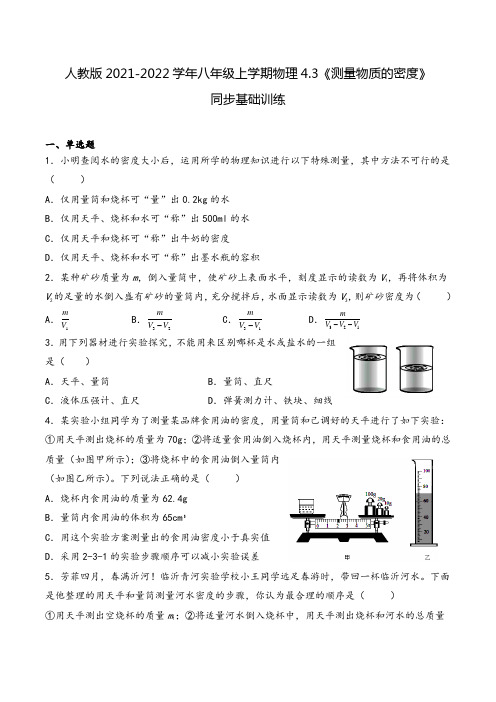 人教版2021-2022学年八年级上学期物理《测量物质的密度》同步基础训练(带答案)