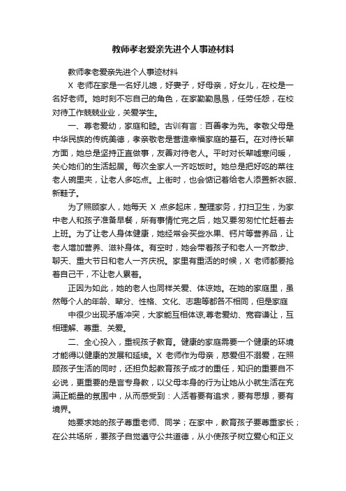 教师孝老爱亲先进个人事迹材料