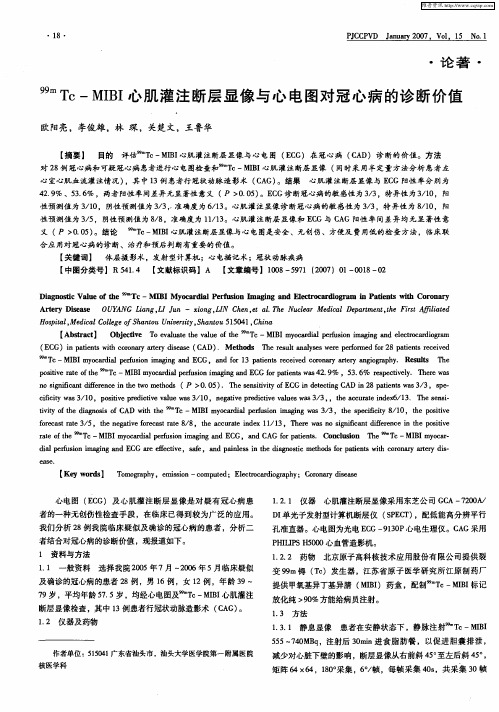 99mTc—MIBI心肌灌注断层显像与心电图对冠心病的诊断价值