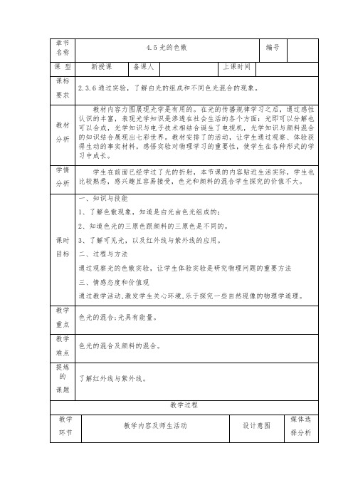 人教版-物理-八年级上册-人教八年级上册教案 4.5光的色散