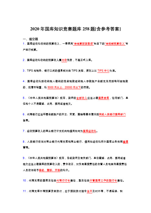 最新精编国库知识竞赛完整题库258题(含标准答案)
