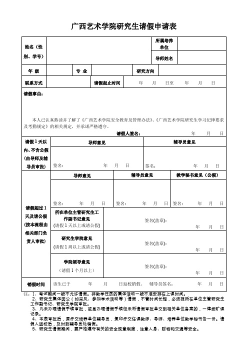 广西艺术学院研究生请假申请表