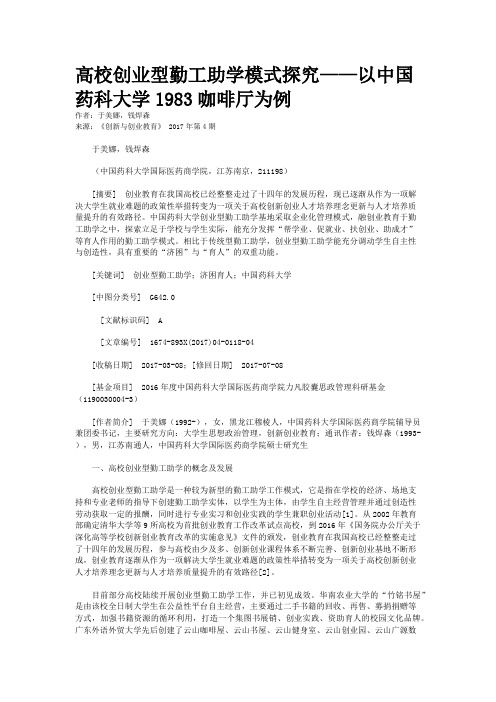 高校创业型勤工助学模式探究——以中国药科大学1983咖啡厅为例