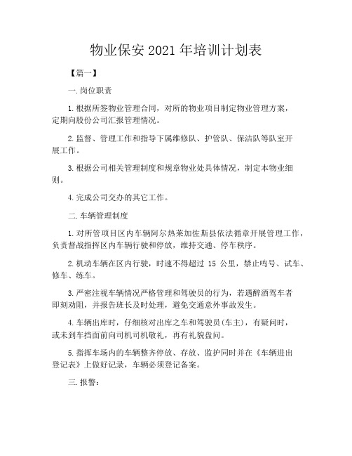 物业保安2021年培训计划表