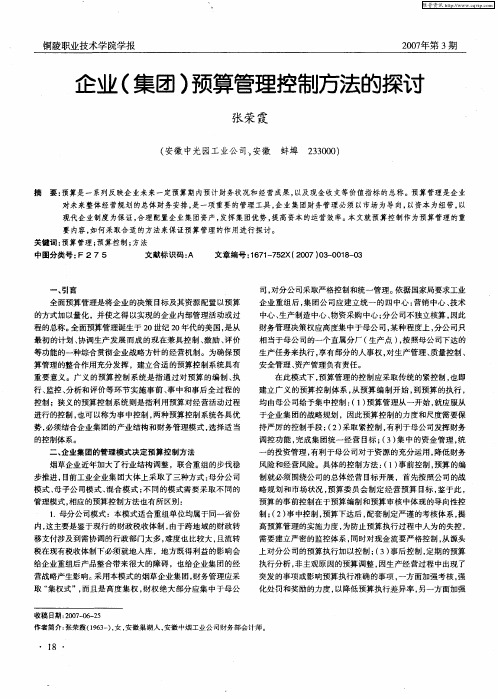 企业(集团)预算管理控制方法的探讨