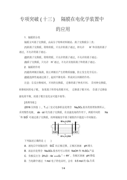 2020年高考化学专项突破13隔膜在电化学装置中的应用