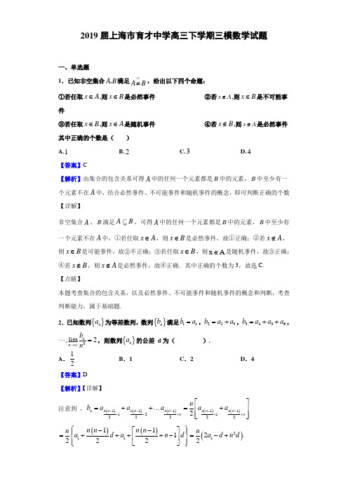 2019届上海市育才高三下学期三模数学试题