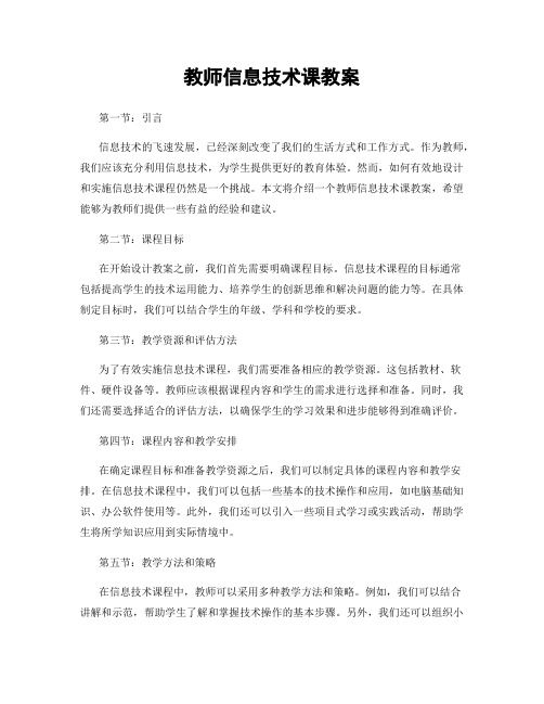 教师信息技术课教案