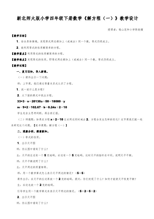 (北师大版)四年级数学下册《解方程(一)》教案设计