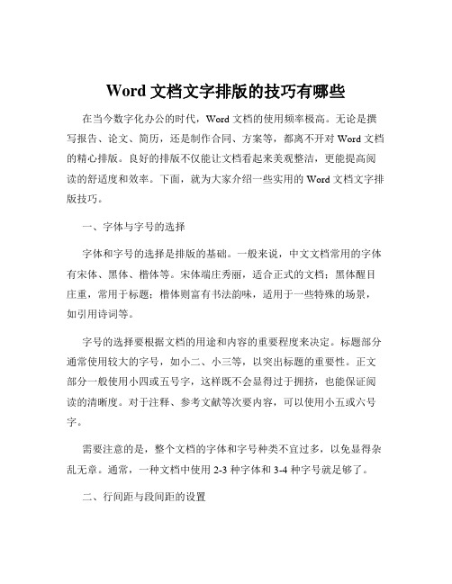 Word文档文字排版的技巧有哪些