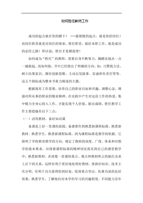 如何胜任教师工作