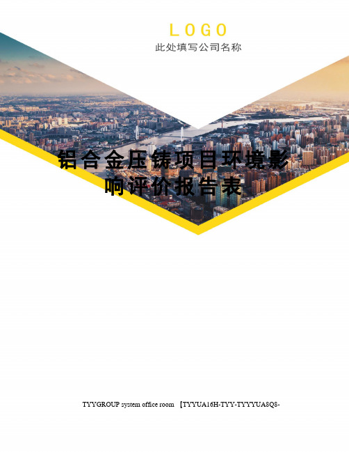 铝合金压铸项目环境影响评价报告表