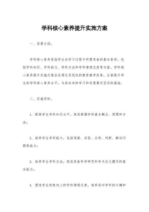 学科核心素养提升实施方案