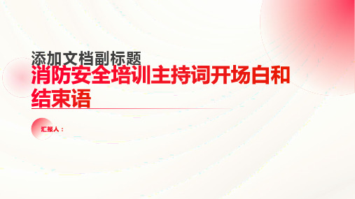 消防安全培训主持词开场白和结束语