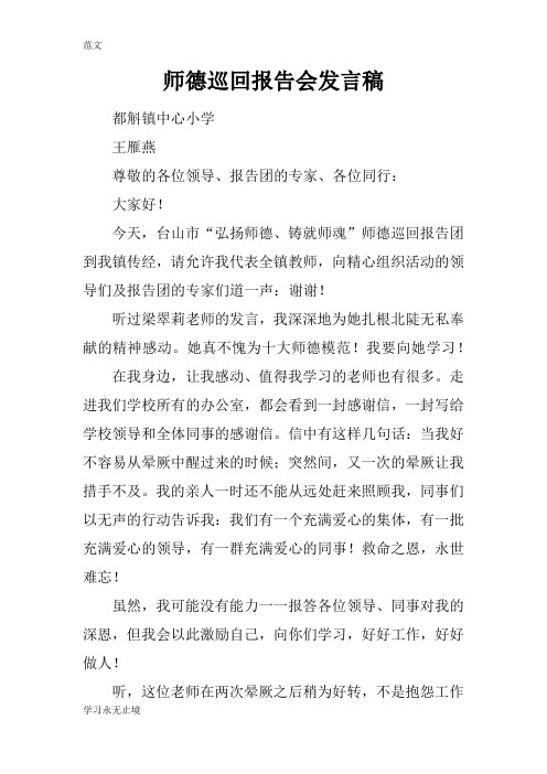 【范文】师德巡回报告会发言稿