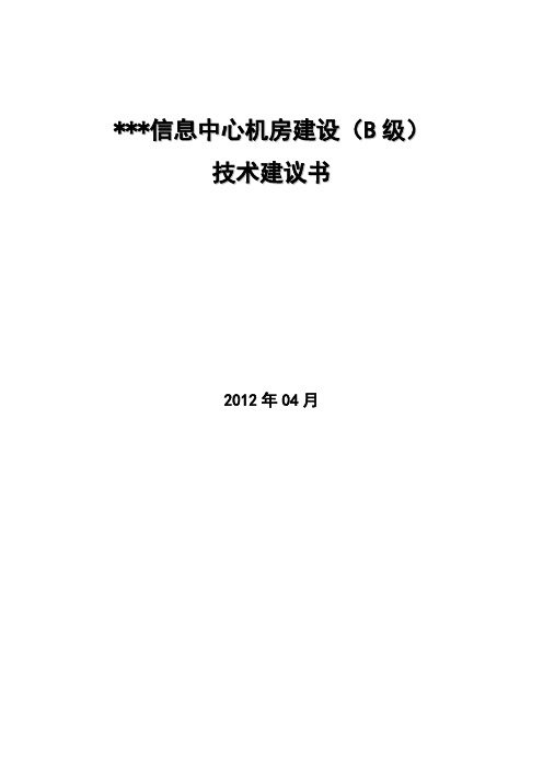 机房建设项目技术方案(B级)讲课稿