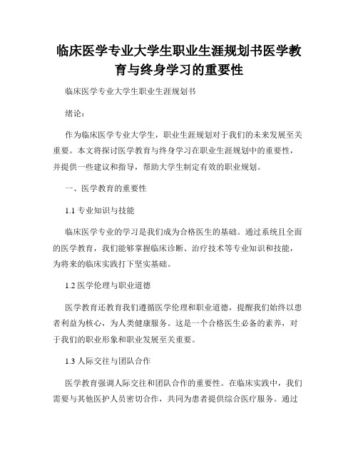 临床医学专业大学生职业生涯规划书医学教育与终身学习的重要性