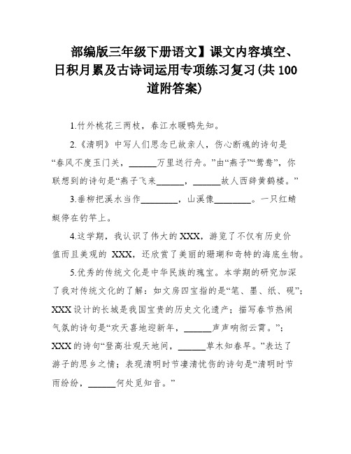 部编版三年级下册语文】课文内容填空、日积月累及古诗词运用专项练习复习(共100道附答案)