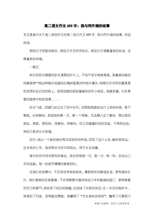 高二其他作文：髙二语文作文600字：我与同升湖的故事