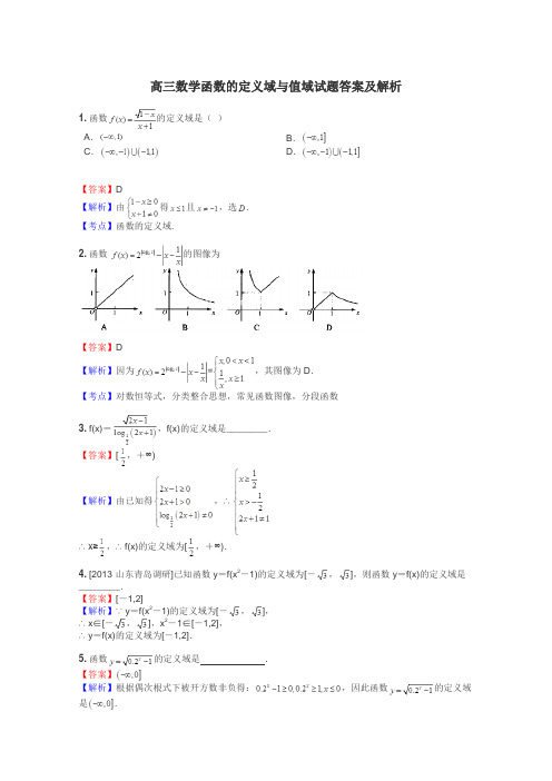 高三数学函数的定义域与值域试题答案及解析
