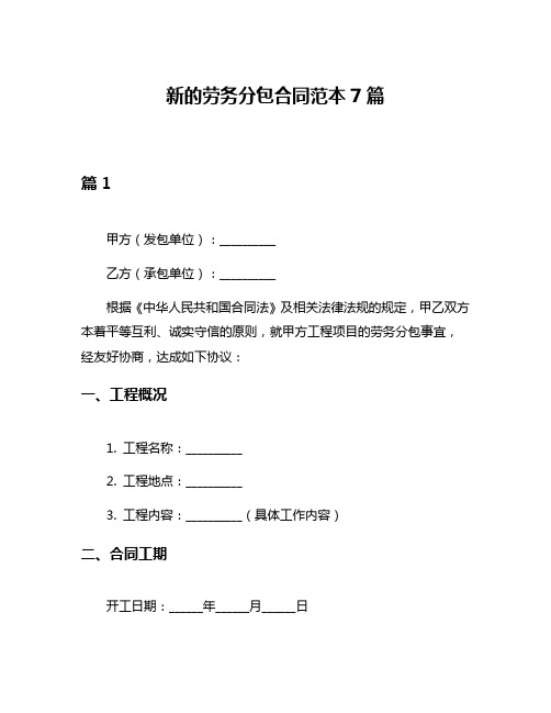 新的劳务分包合同范本7篇