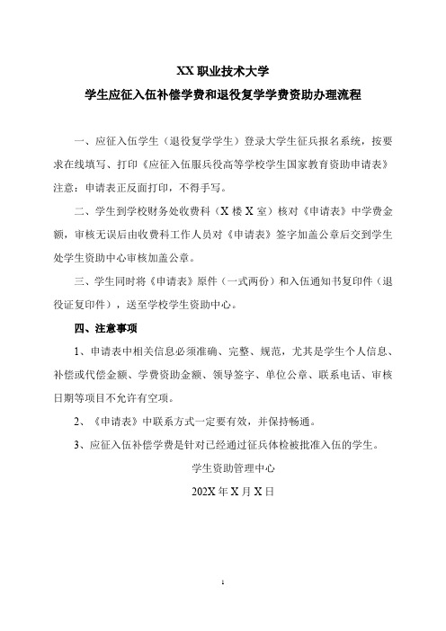 XX职业技术大学学生应征入伍补偿学费和退役复学学费资助办理流程