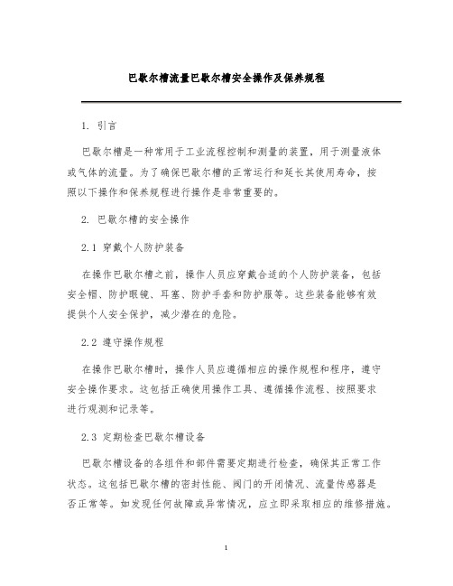 巴歇尔槽流量巴歇尔槽安全操作及保养规程