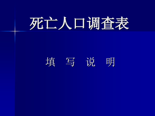 死亡人口调查表_