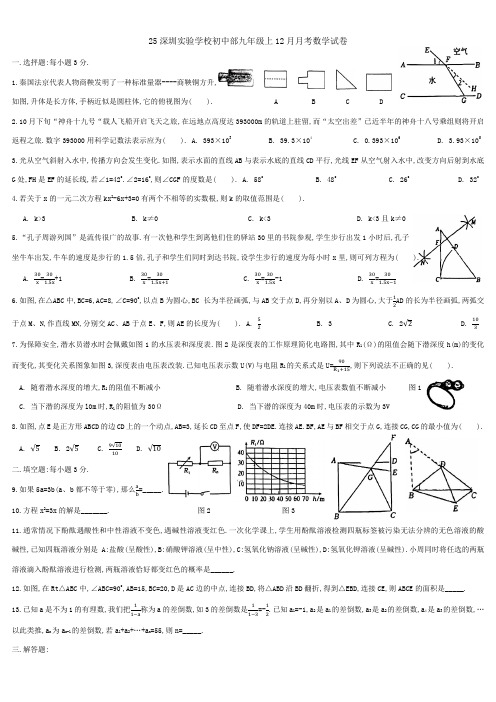 25深圳实验学校初中部九年级上12月月考考试数学试卷