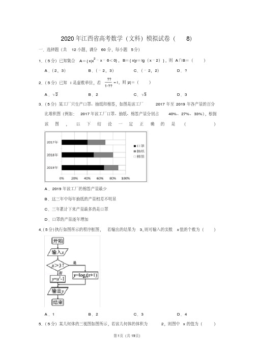 2020年江西省高考数学(文科)模拟试卷(8)