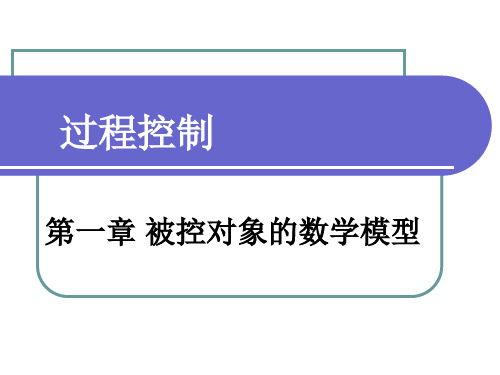 第1章被控对象数学模型分析解析