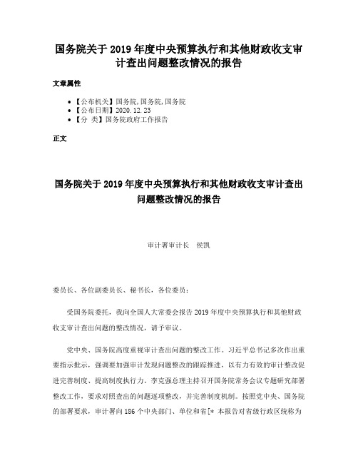 国务院关于2019年度中央预算执行和其他财政收支审计查出问题整改情况的报告