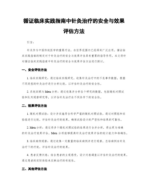 循证临床实践指南中针灸治疗的安全与效果评估方法