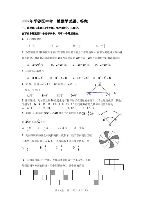 2009年平谷区中考一模数学试题、答案