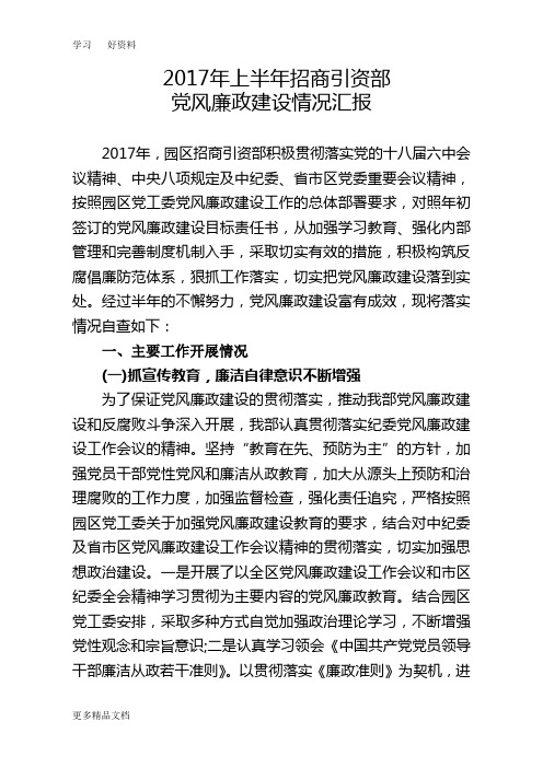 招商引资部年上半年党风廉政建设汇报汇编