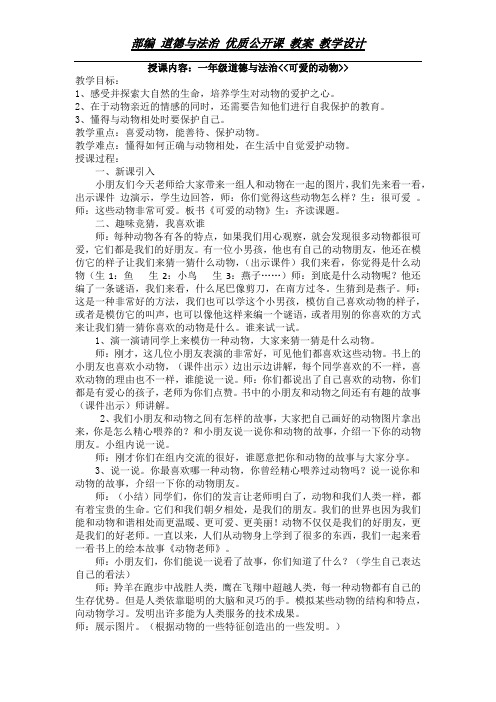 一年级下册道德与法治教案-7. 可爱的动物|部编版 (1)