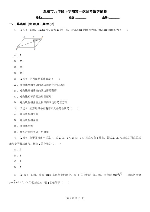 兰州市八年级下学期第一次月考数学试卷