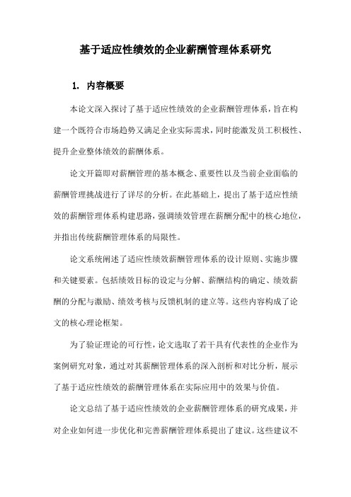 基于适应性绩效的企业薪酬管理体系研究