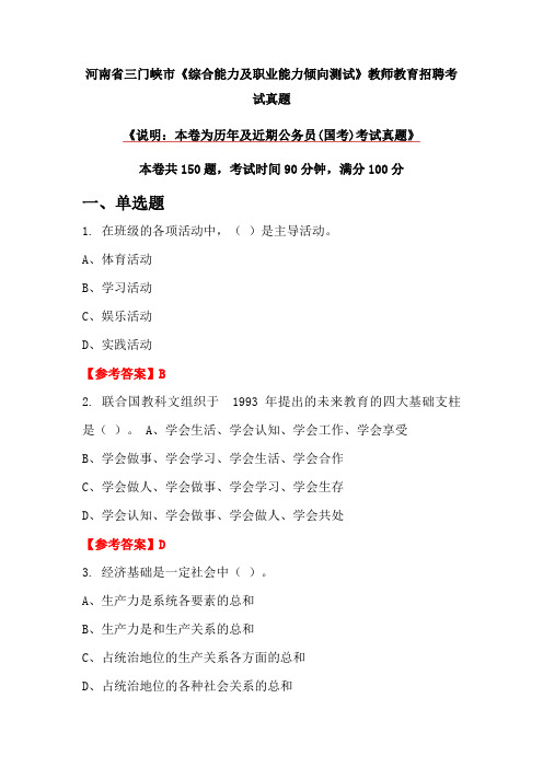 河南省三门峡市《综合能力及职业能力倾向测试》教师教育招聘考试真题